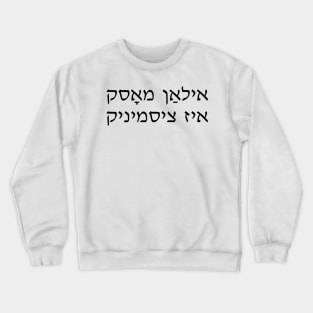 Elon Musk Is Cis (Yiddish) Crewneck Sweatshirt